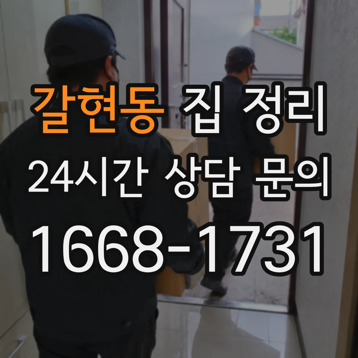 갈현동 집 정리