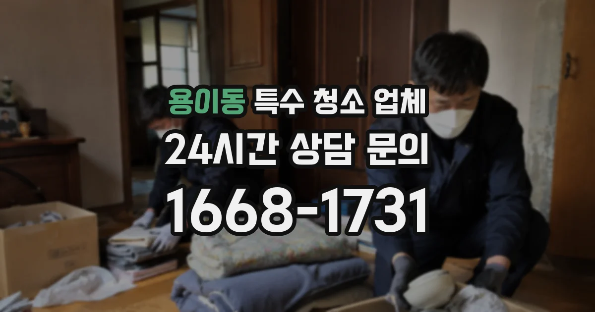 용이동 특수 청소 업체