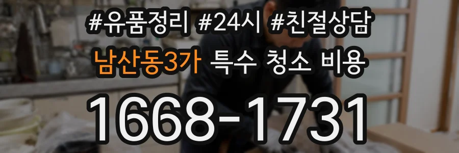남산동3가 특수 청소 비용