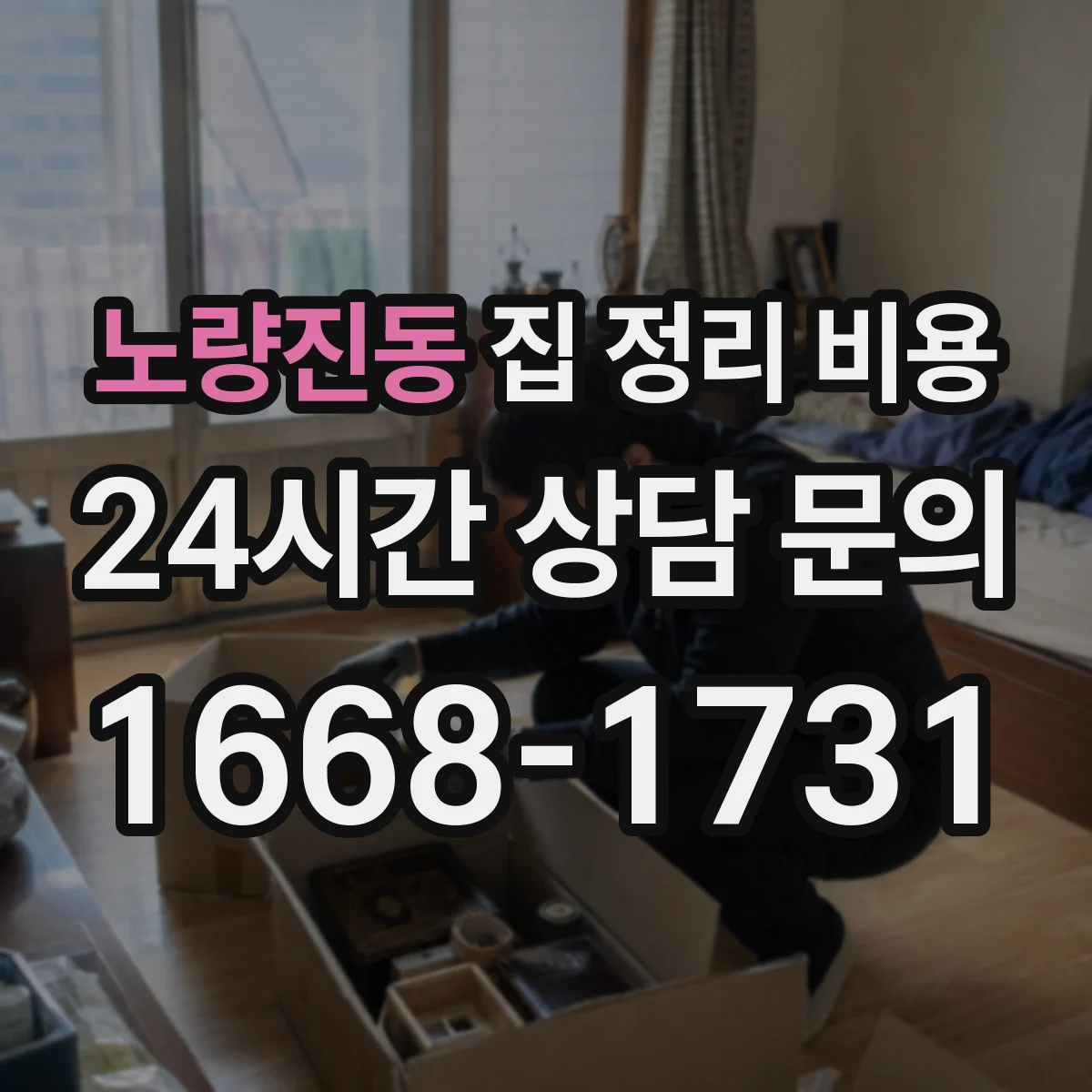 노량진동 집 정리 비용