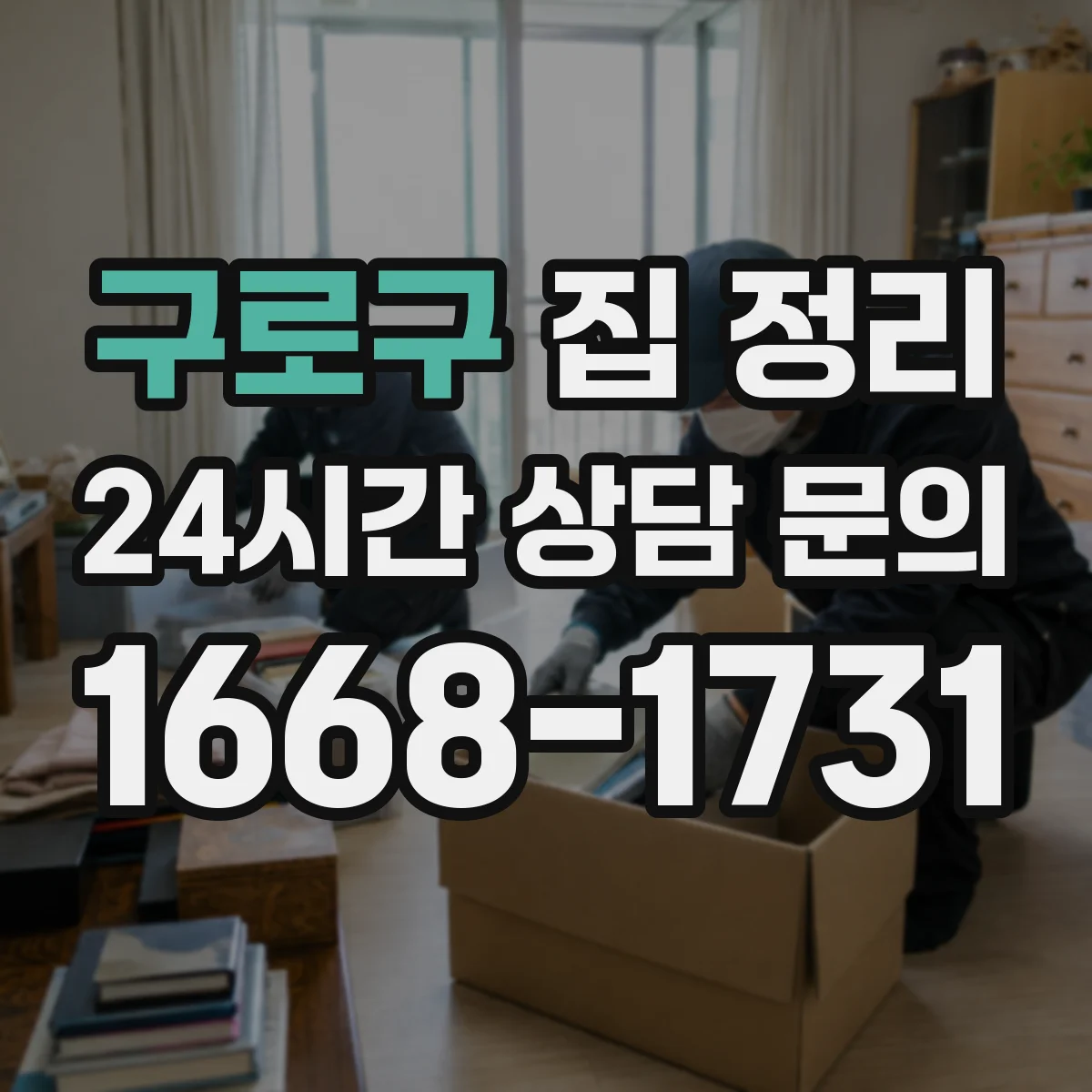 구로구 집 정리