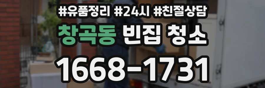 창곡동 빈집 청소