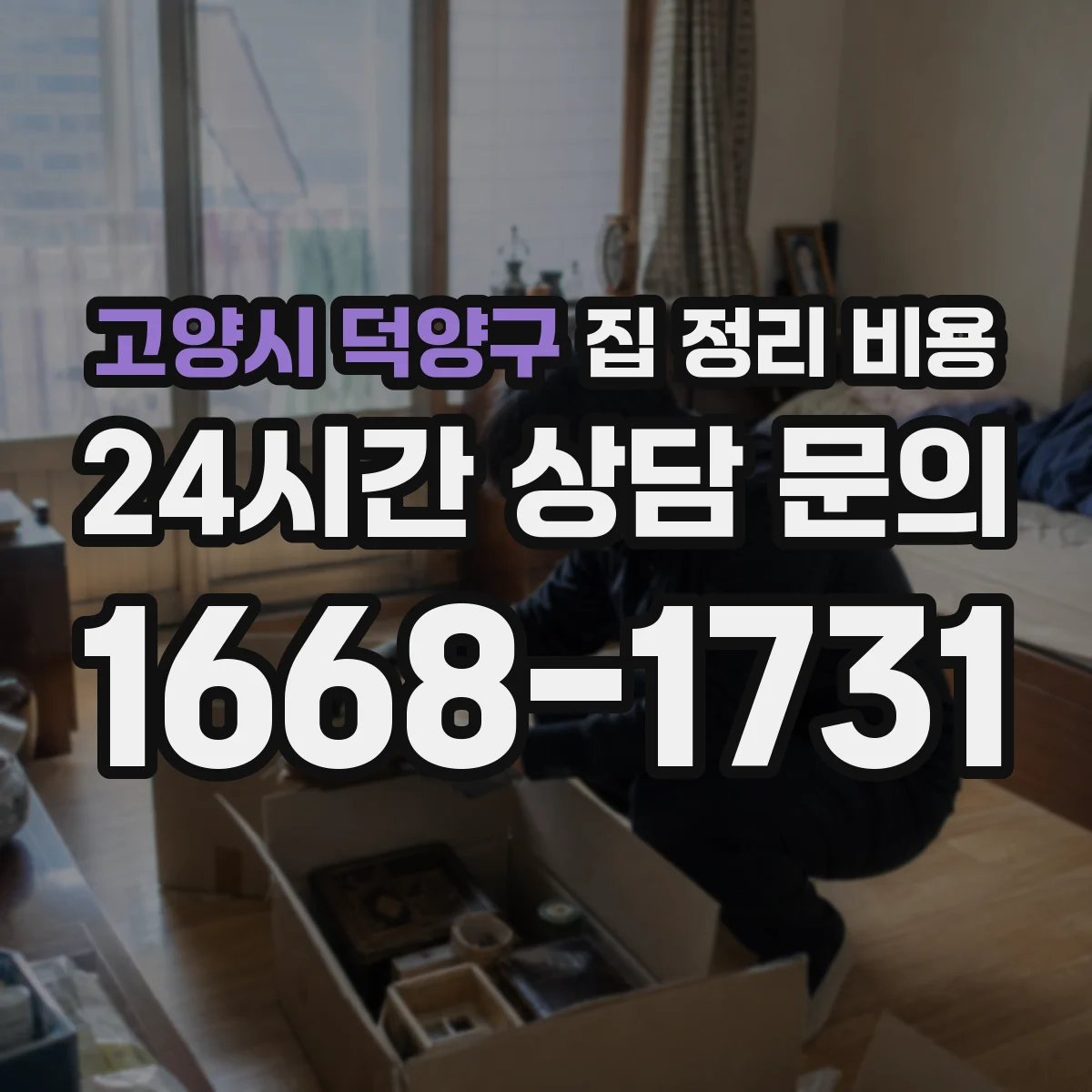고양시 덕양구 집 정리 비용 일정·운반 방식에 따라 변동되는 요인