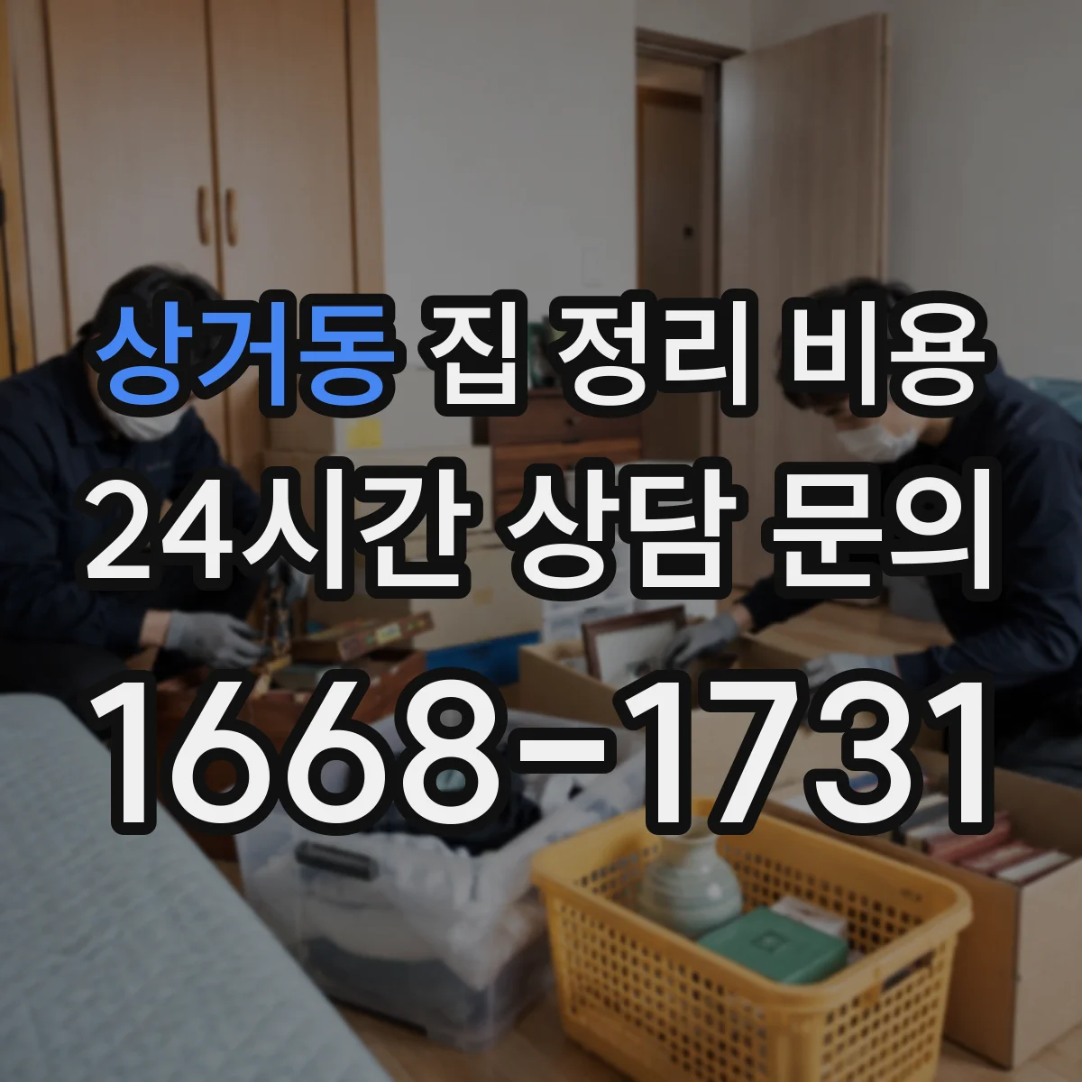 상거동 집 정리 비용