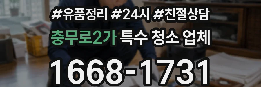 충무로2가 특수 청소 업체