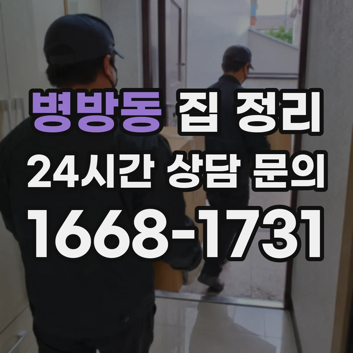 병방동 집 정리