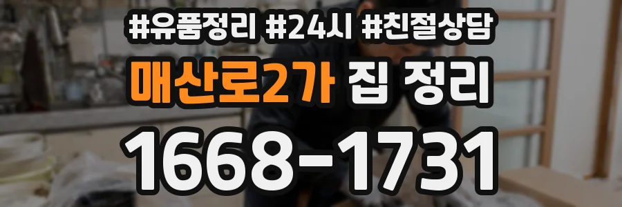매산로2가 집 정리