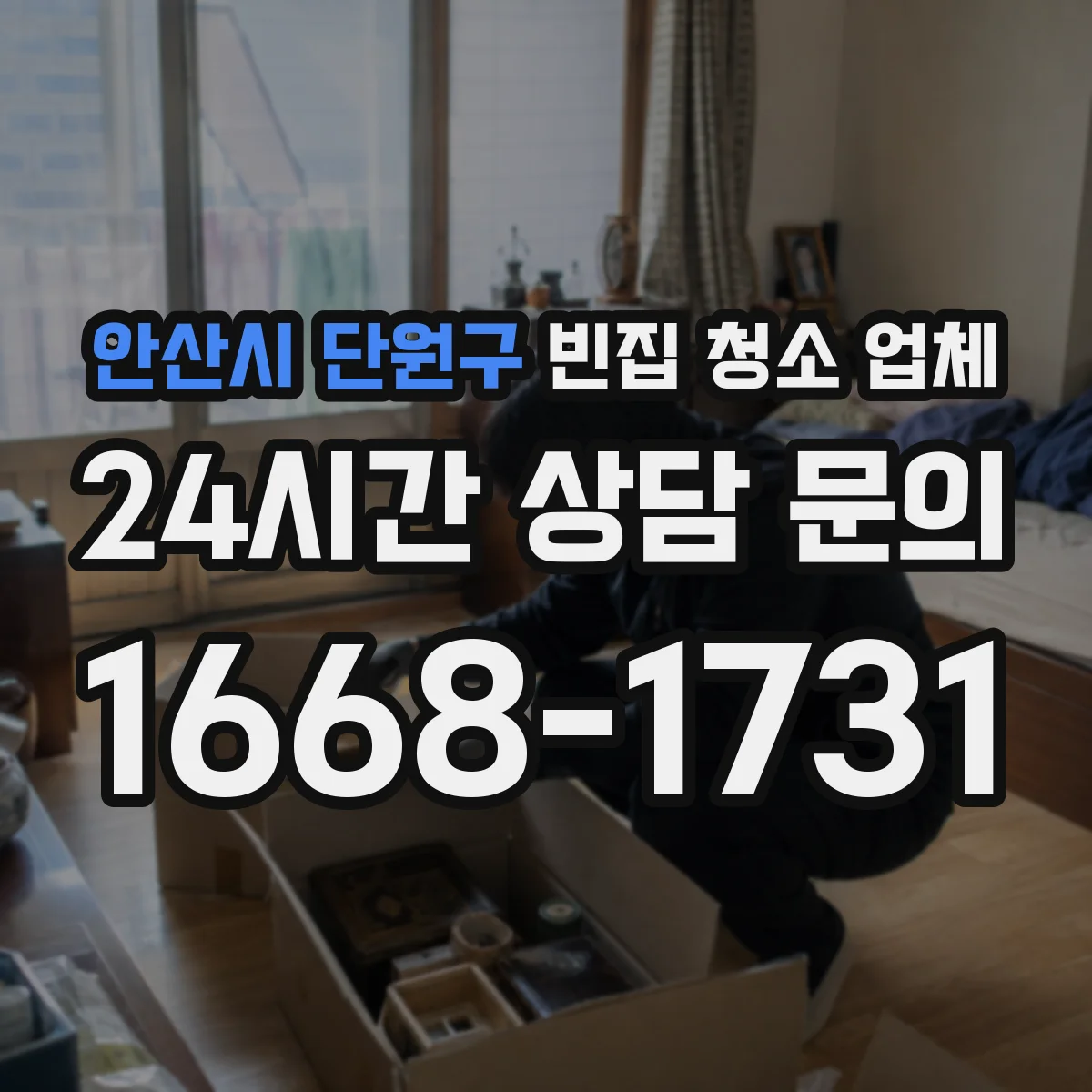 안산시 단원구 빈집 청소 업체 반려동물 흔적 냄새엔 어떤 탈취 약제