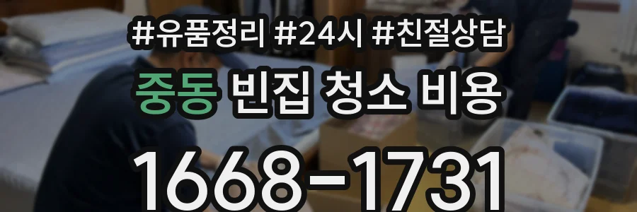 중동 빈집 청소 비용