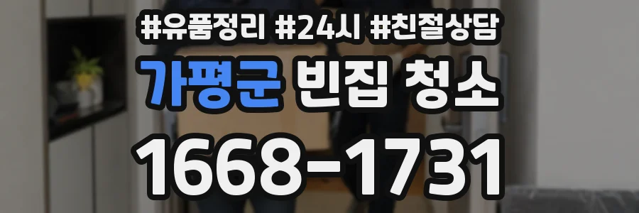 가평군 빈집 청소