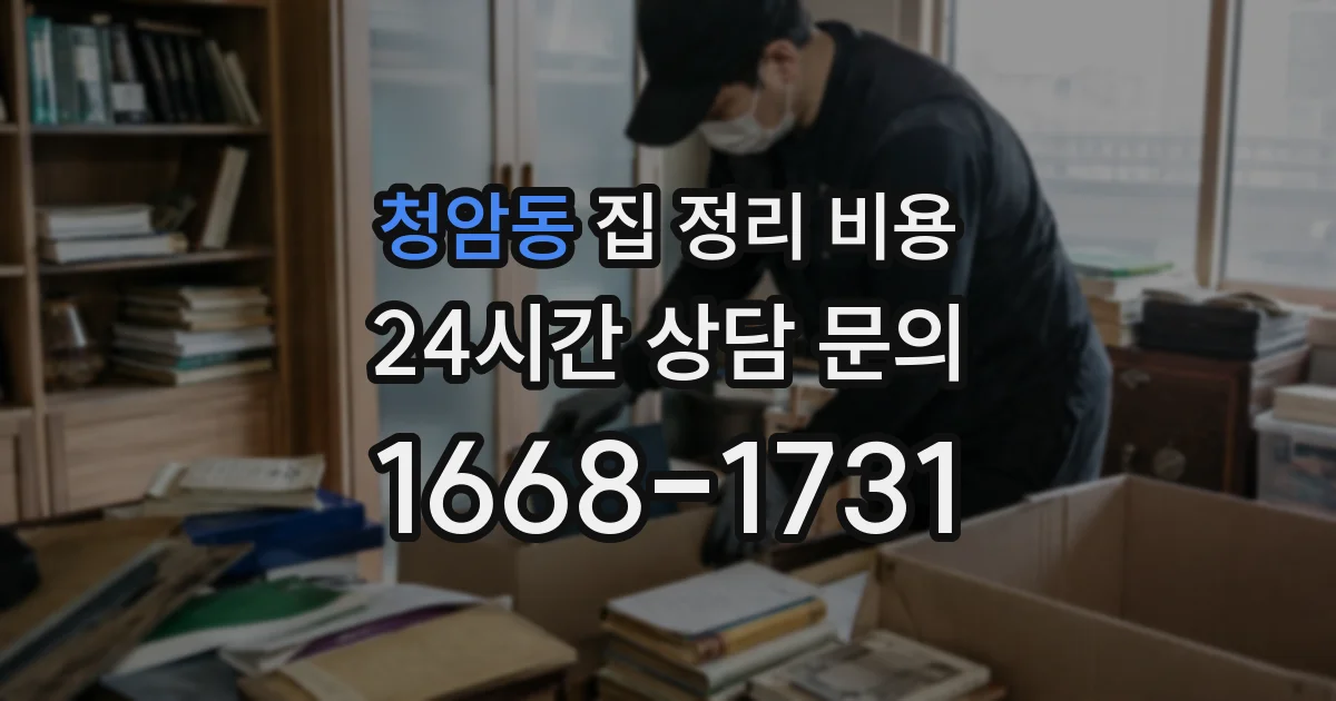 청암동 집 정리 비용