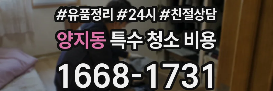 양지동 특수 청소 비용