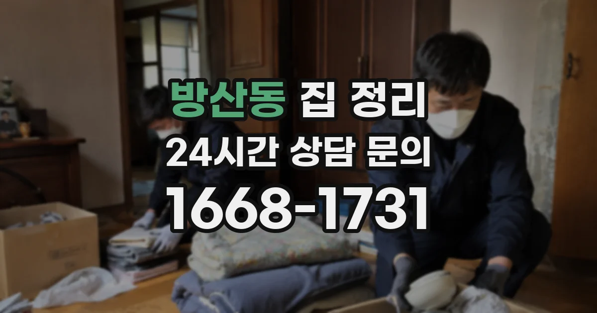 방산동 집 정리