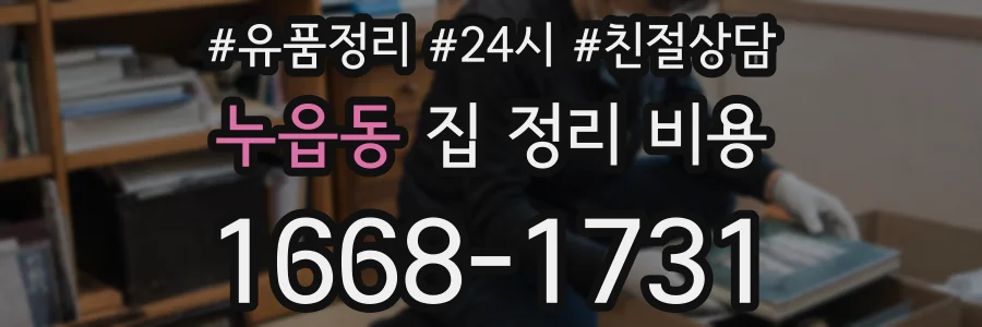 누읍동 집 정리 비용