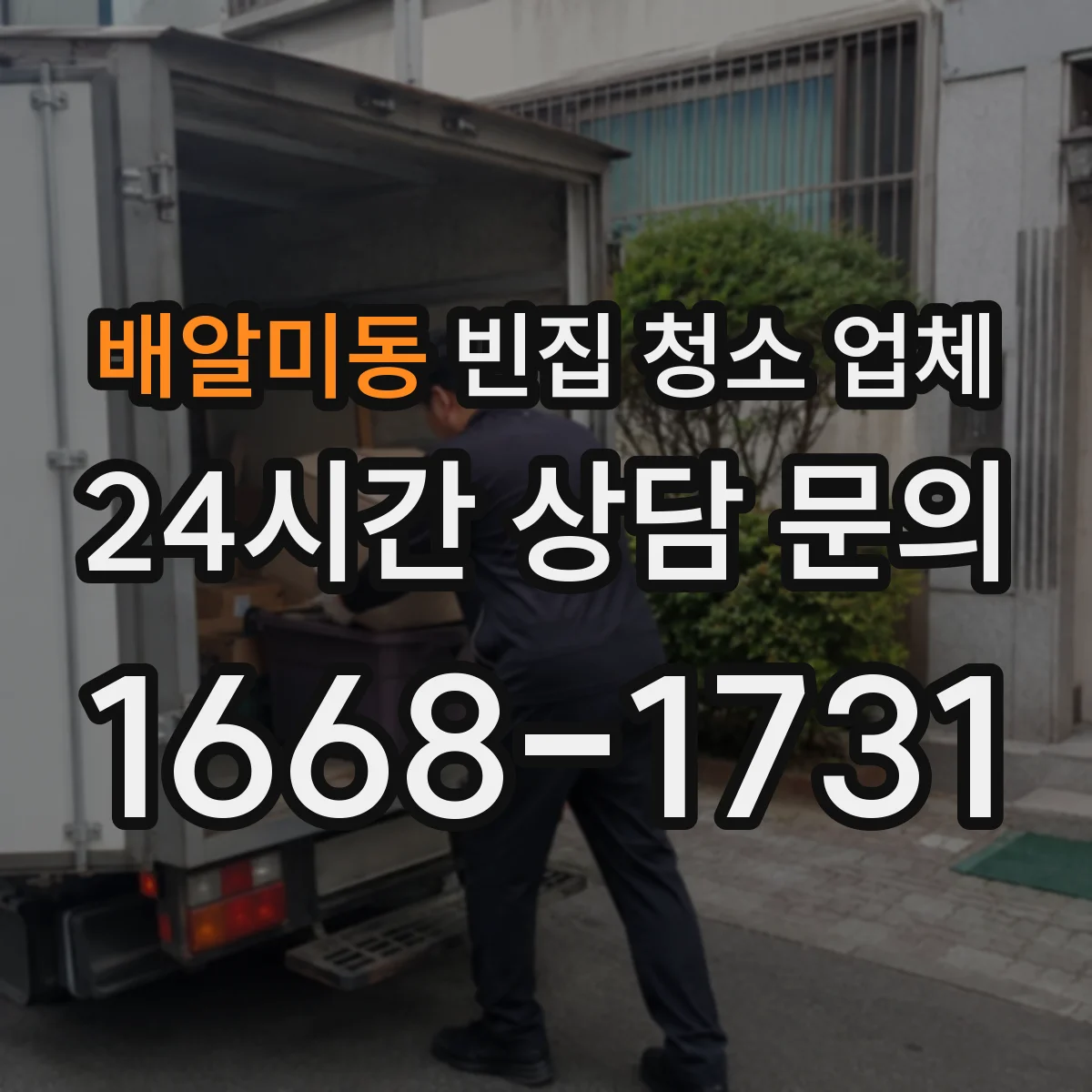 배알미동 빈집 청소 업체