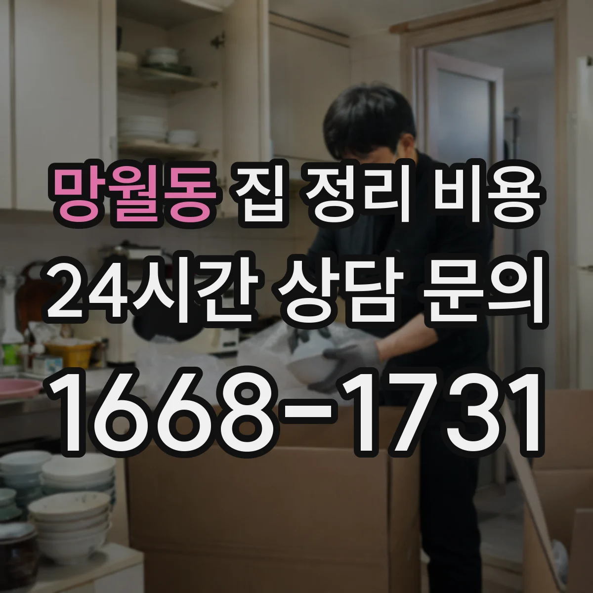 망월동 집 정리 비용