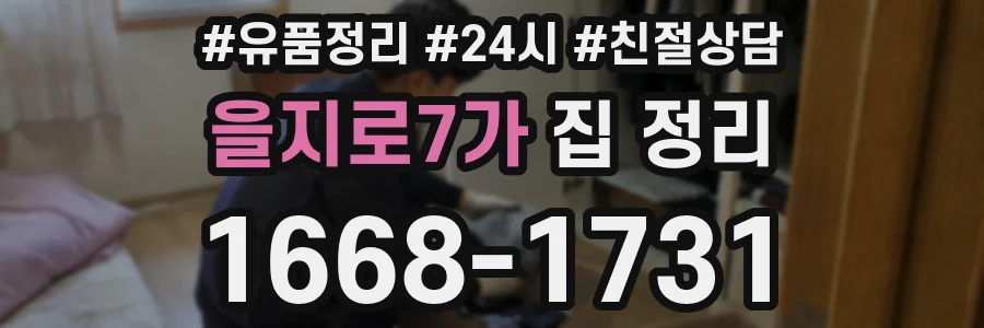 을지로7가 집 정리