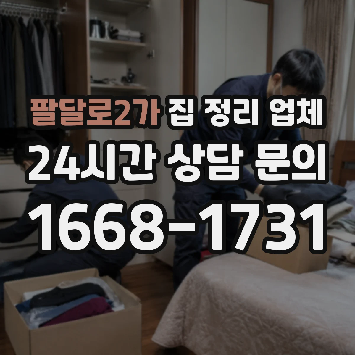 팔달로2가 집 정리 업체