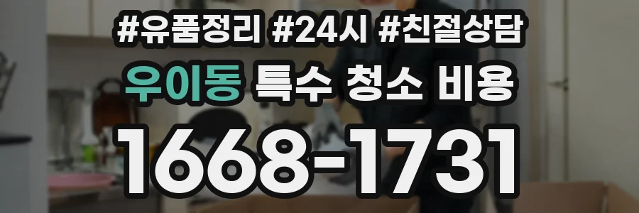 우이동 특수 청소 비용
