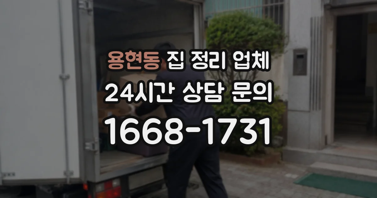 용현동 집 정리 업체