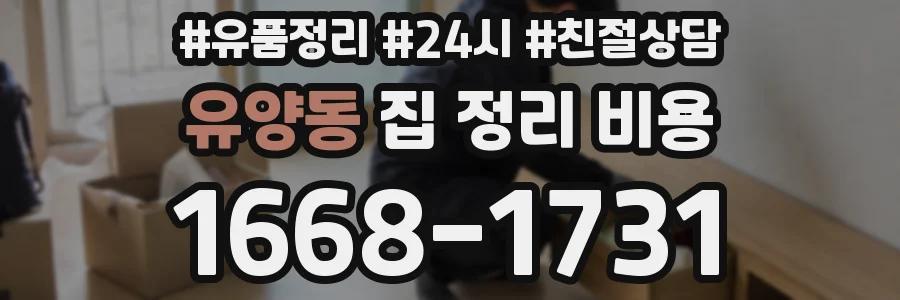 유양동 집 정리 비용