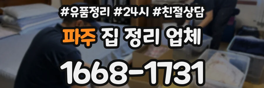 파주 집 정리 업체