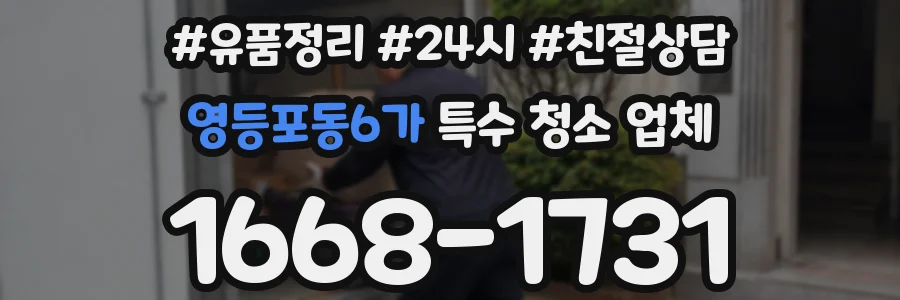 영등포동6가 특수 청소 업체
