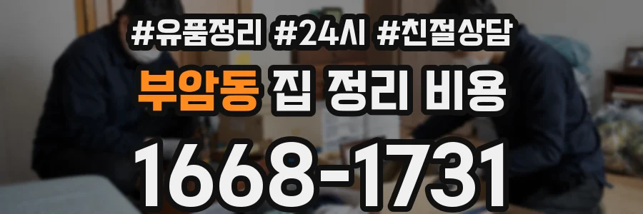 부암동 집 정리 비용