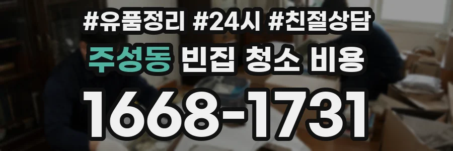 주성동 빈집 청소 비용
