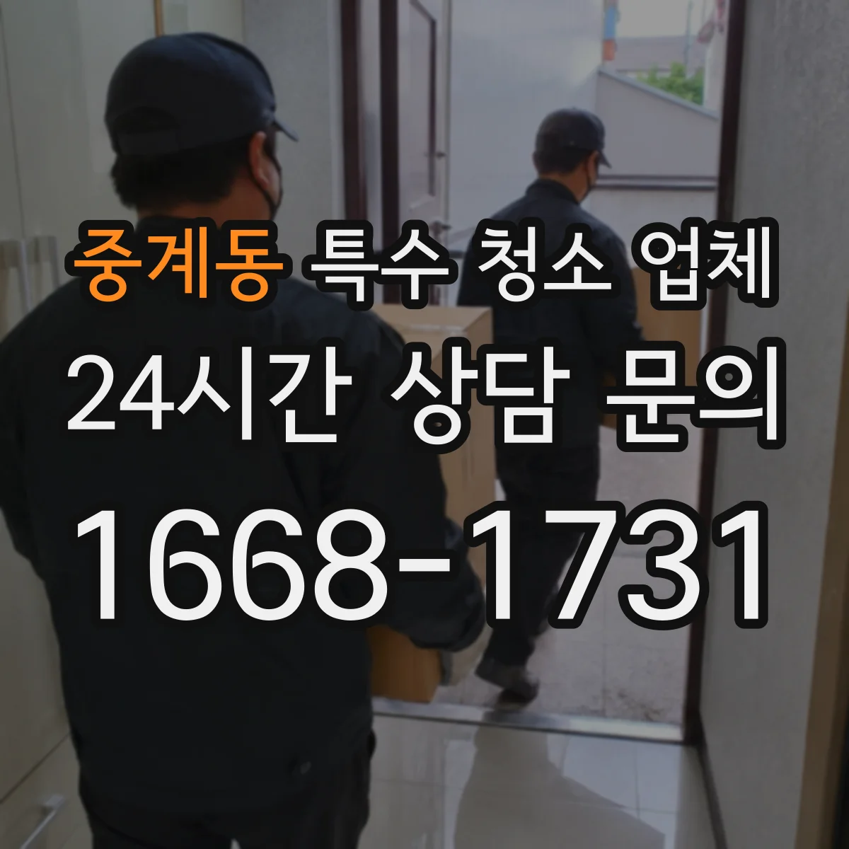 중계동 특수 청소 업체