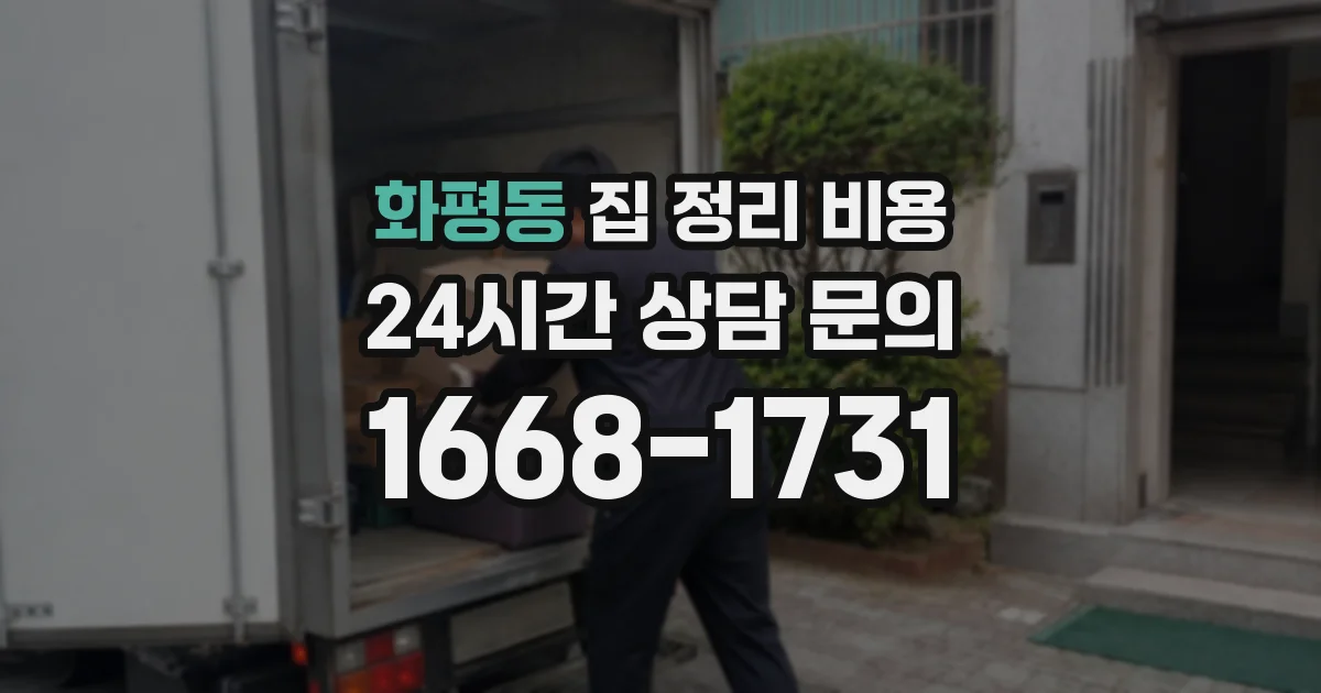 화평동 집 정리 비용