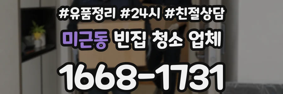 미근동 빈집 청소 업체