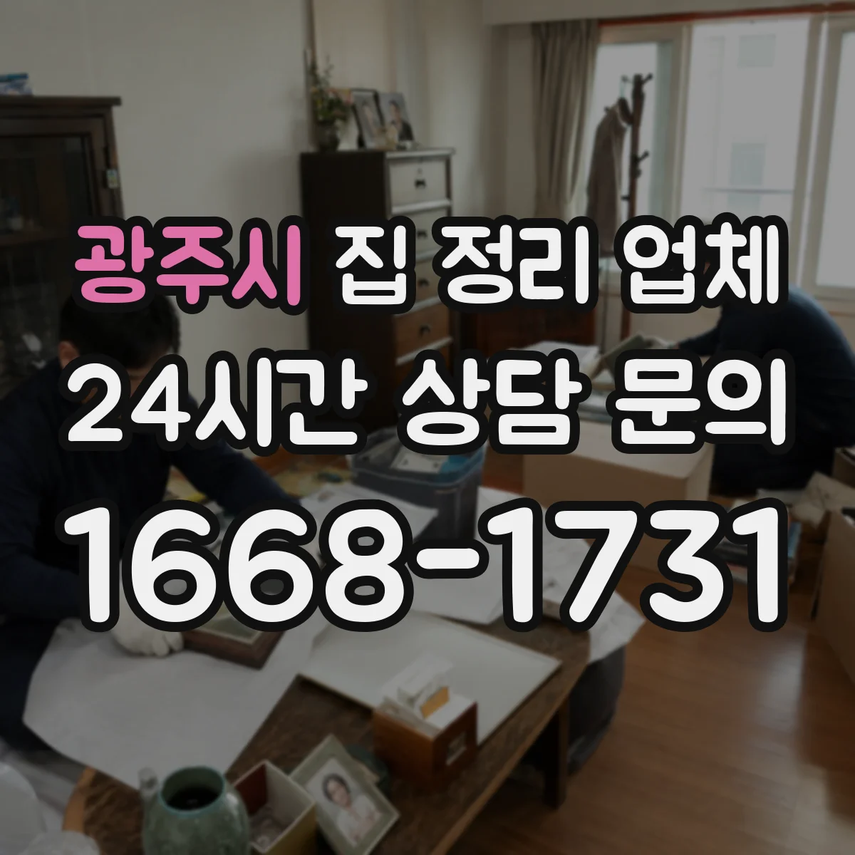 광주시 집 정리 업체