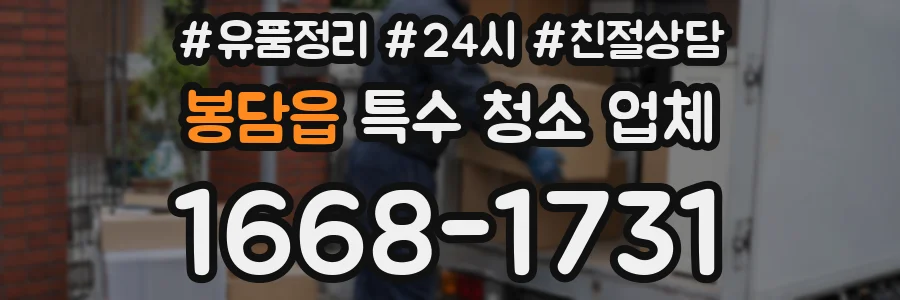 봉담읍 특수 청소 업체
