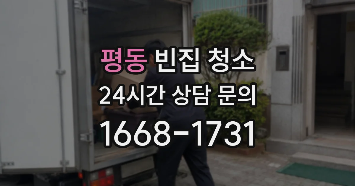 평동 빈집 청소