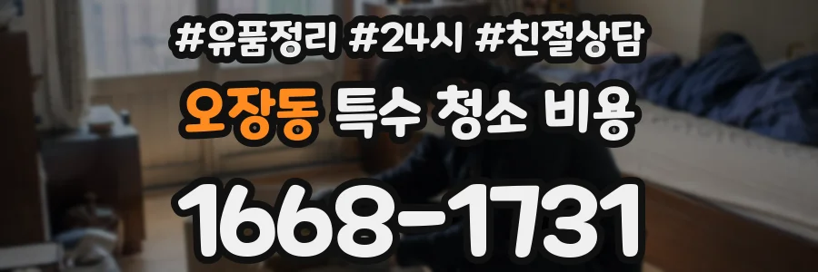 오장동 특수 청소 비용