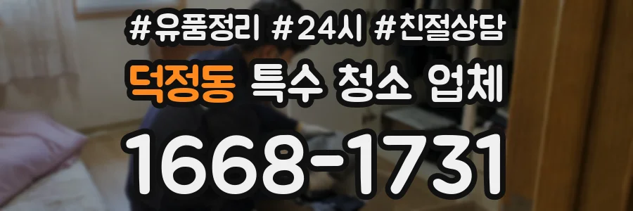 덕정동 특수 청소 업체
