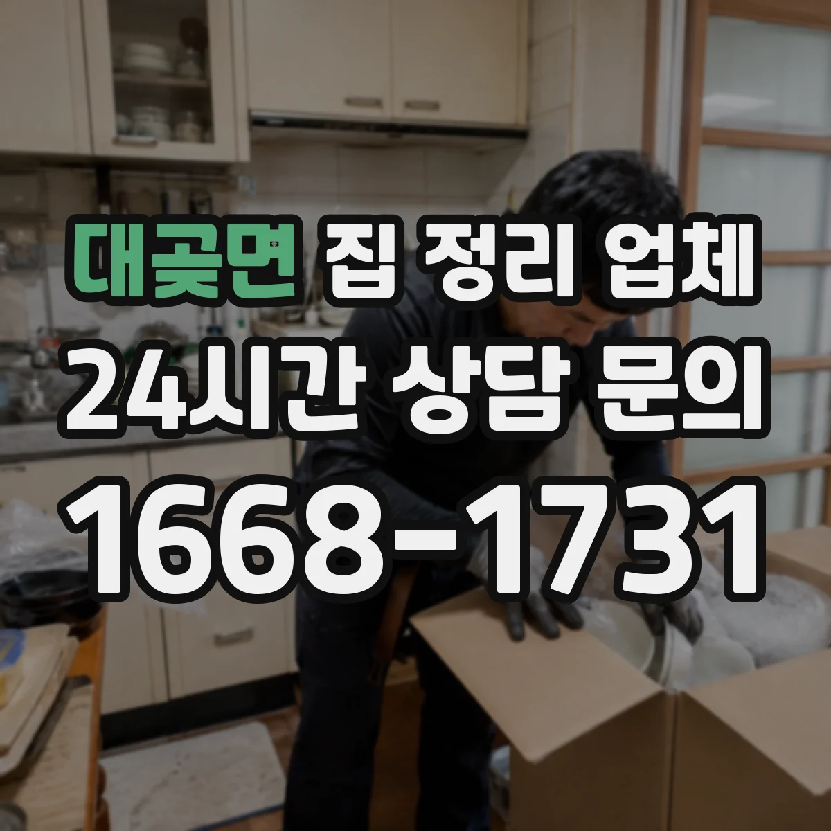 대곶면 집 정리 업체