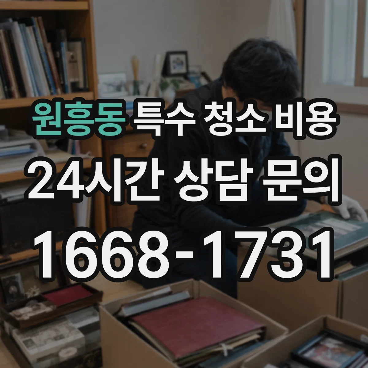원흥동 특수 청소 비용