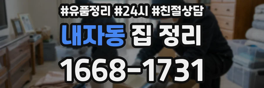 내자동 집 정리