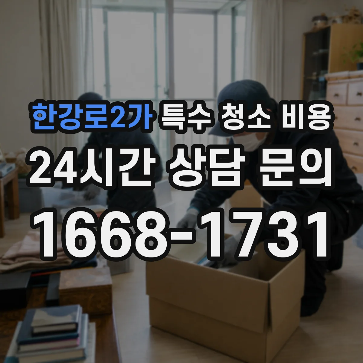 한강로2가 특수 청소 비용
