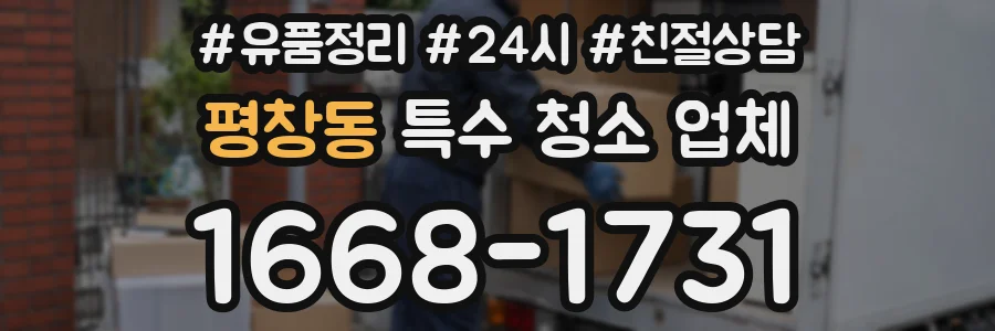 평창동 특수 청소 업체