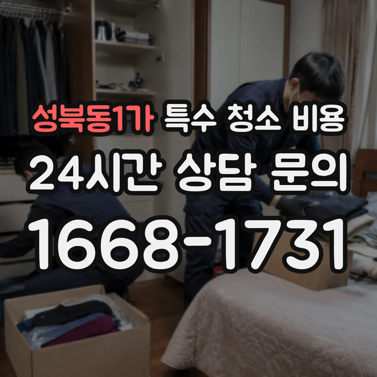 성북동1가 특수 청소 비용