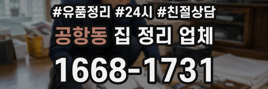 공항동 집 정리 업체