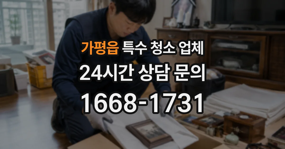가평읍 특수 청소 업체