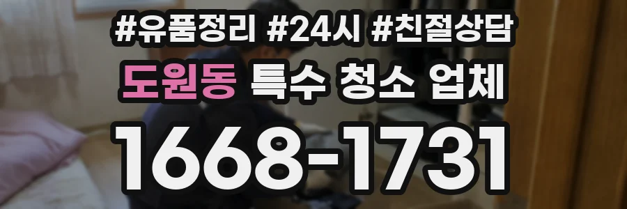 도원동 특수 청소 업체