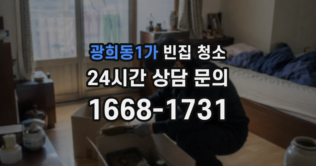 광희동1가 빈집 청소