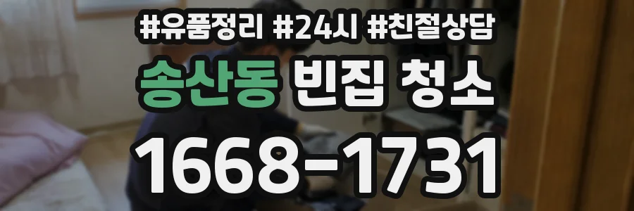 송산동 빈집 청소