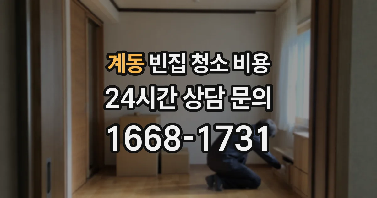 계동 빈집 청소 비용