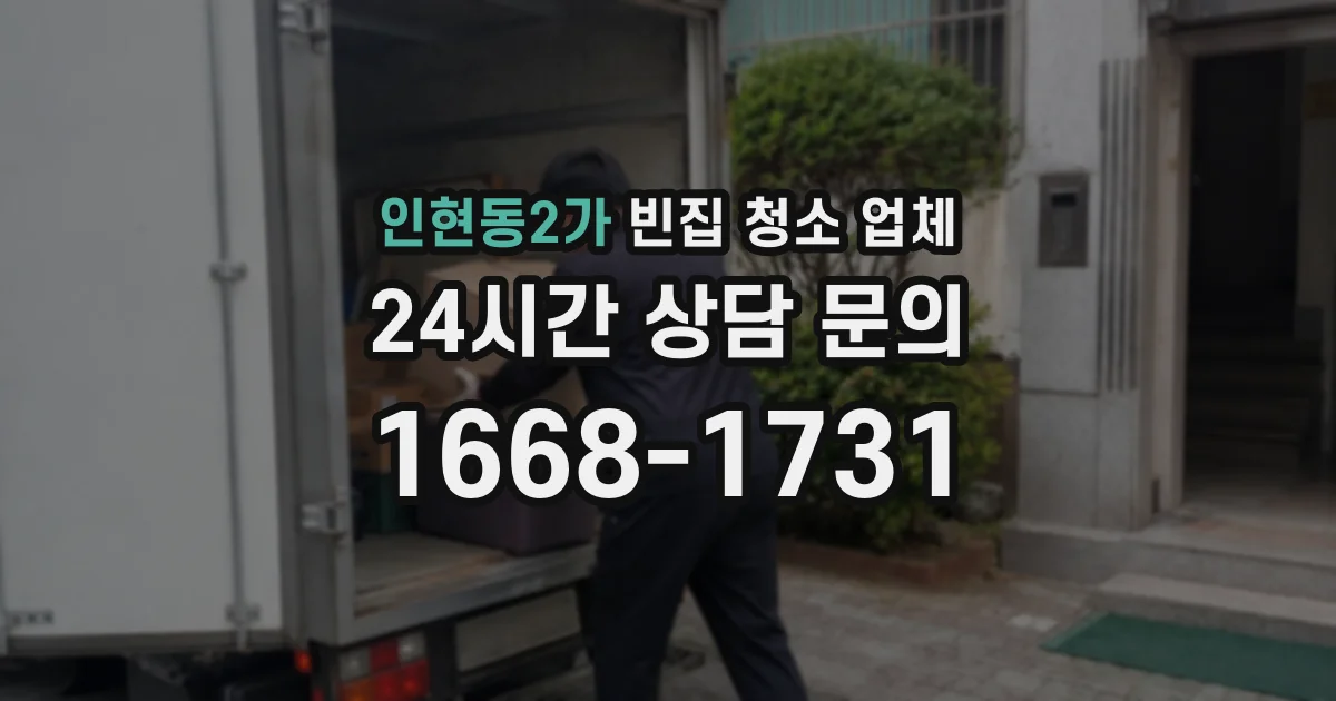 인현동2가 빈집 청소 업체